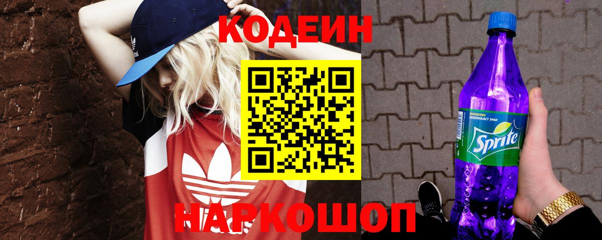 Кодеиновый сироп Lean Purple Drank Благовещенск