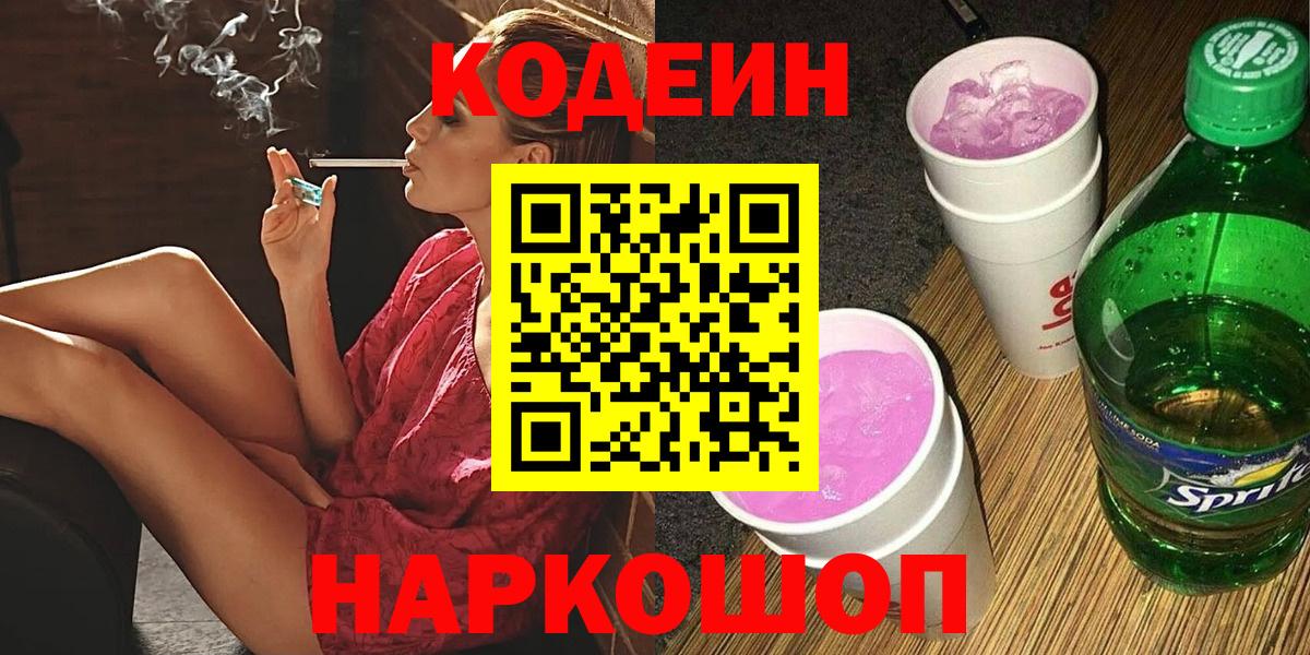 Благовещенск  Кодеиновый сироп Lean напиток Lean (лин)  Вход с VPN  Кодеин Purple Drank 